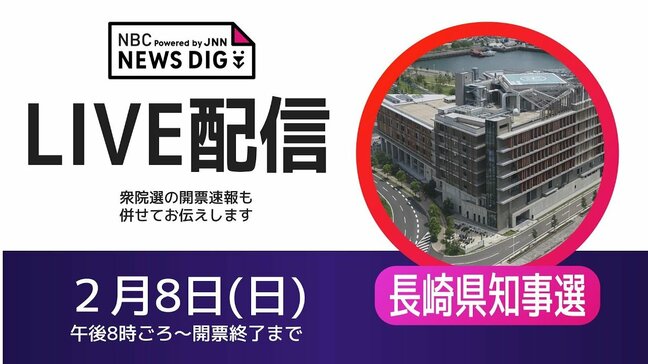 【ライブ配信録画】長崎県知事選挙2026 開票速報|TBS NEWS DIG