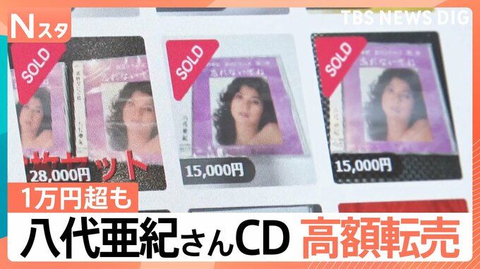 八代亜紀さん写真付きCD販売開始　すでに高額転売も…権利はどこまで守られる？【Nスタ】|TBS NEWS DIG