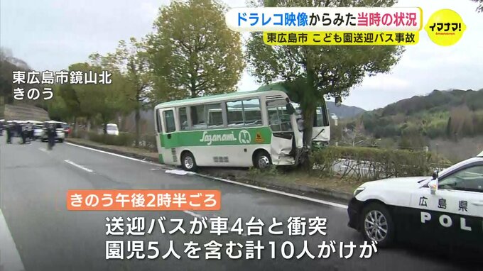 「バスの運行マニュアルを見直し 子どものケアに取り組む」こども園送迎バス事故で園長　付近の車のドライブレコーダーは事故の瞬間をとらえ　|　RCC NEWS | 広島ニュース | RCC中国放送