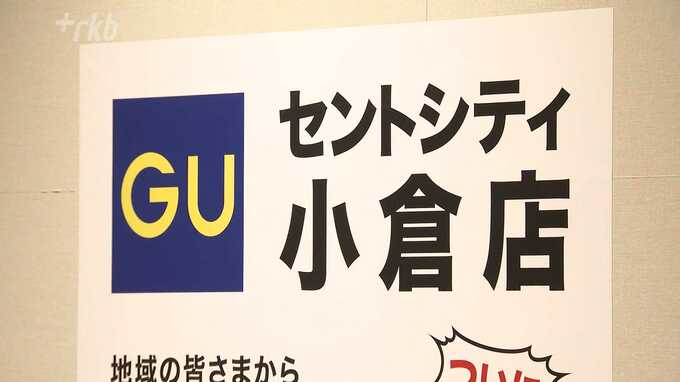 「ジーユー」が北九州市に初出店　９月２７日（金）大型商業施設「セントシティ」にオープン　|　福岡のニュース｜RKB NEWS｜RKB毎日放送