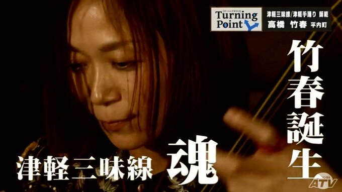 津軽三味線を後世へ　師匠竹善から受け継いだ教えと技　竹山会師範・高橋竹春のターニングポイント　|　青森のニュース│ATV NEWS│青森テレビ