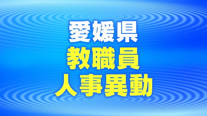 【愛媛県立学校】 教職員 人事異動2023 全教職員掲載　|　愛媛のニュース - Nスタえひめ｜あいテレビは6チャンネル