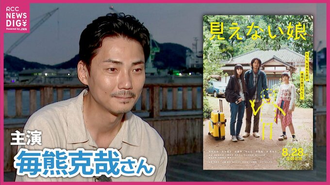 「大事なものほど見えない」　俳優・毎熊克哉さん　CGなしで撮影の主演映画『見えない娘 THE INVISIBLES』　故郷・広島で舞台挨拶　広島　|　RCC NEWS | 広島ニュース | RCC中国放送
