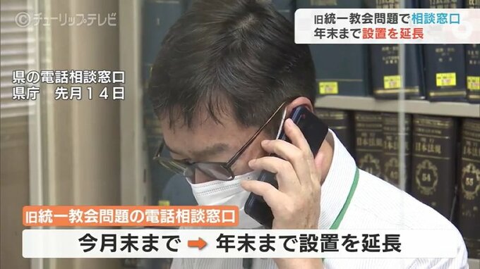 旧統一教会に関する富山県の相談窓口 年末まで延長　これまで金銭的な被害や親族に関する相談など35件　|　富山のニュース｜天気・防災｜チューリップテレビ