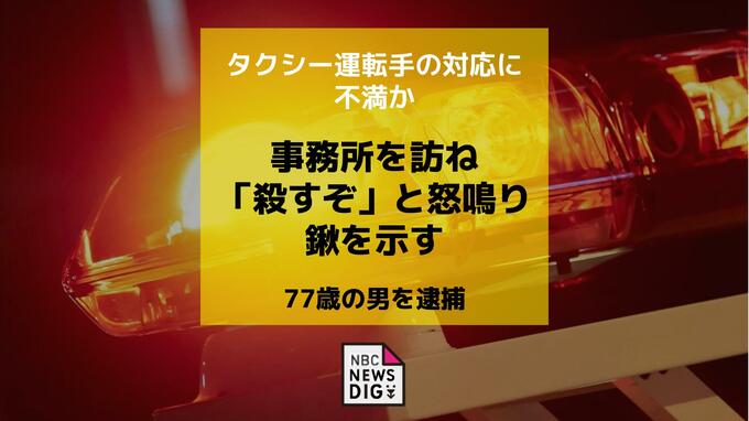 タクシー会社を訪ね「殺すぞ」などと怒鳴り鍬を示した疑い　77歳の男を現行犯逮捕「運転手の対応に不満があった」男は容疑を否認|TBS NEWS DIG
