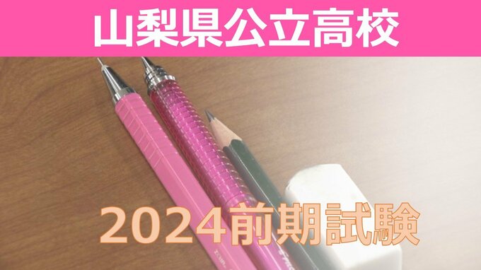 山梨県公立高校入試の前期試験2024　全体の倍率は1.03倍　最高は甲府東・普通の1.91倍【全高校学科の倍率掲載】　|　山梨のニュース | ＵＴＹテレビ山梨