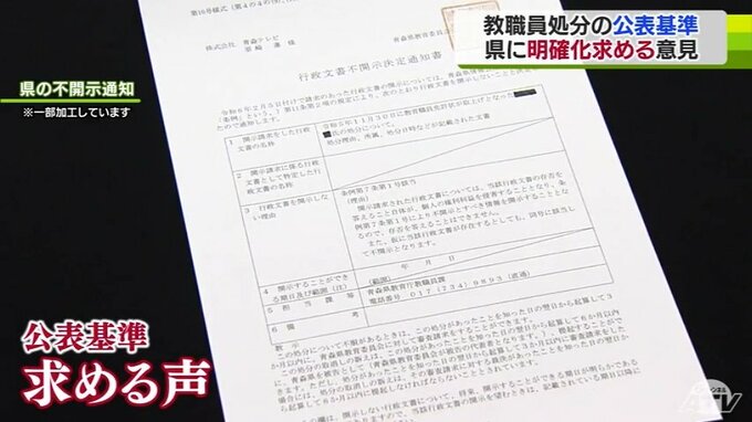 「処分されたのは学校の責任ある立場の人間だ」『わいせつな行為またはセクハラ』を理由に免職処分の『元校長』を公表せず　青森県教育委員会に処分の公表基準の明確化求める声　|　青森のニュース│ATV NEWS│青森テレビ