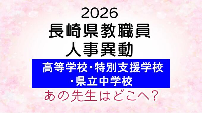 長崎県教職員人事2026　あの先生はどこへ？高校・特別支援・県立中（異動・退職・新任）全掲載|TBS NEWS DIG