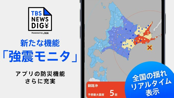 【強震モニタの使い方】地震の揺れがリアルタイムで見える　防災の備えに|TBS NEWS DIG