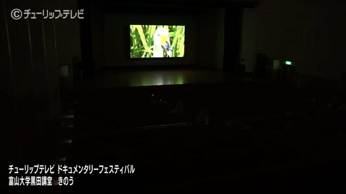 ドキュメンタリーフェスティバル　メディアの在り方 考える一日に　富山　|　富山のニュース｜天気・防災｜チューリップテレビ