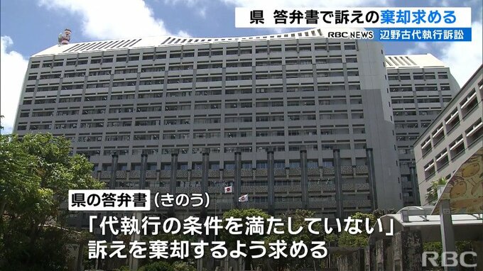 「住民の自己決定権を踏みにじるな」辺野古代執行訴訟　沖縄県が答弁書で国の訴えを棄却するよう求める　|　沖縄のニュース｜RBC 琉球放送