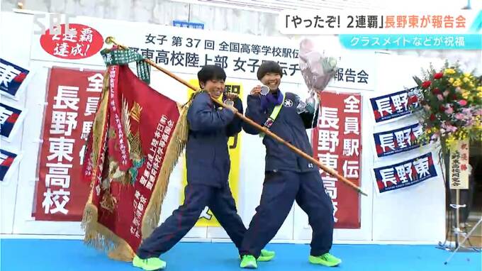 「これからも応援され続けるチームでありたい」全国高校駅伝で2連覇の長野東が凱旋　地元で優勝報告会　長野　|　SBC NEWS | 長野のニュース | SBC信越放送