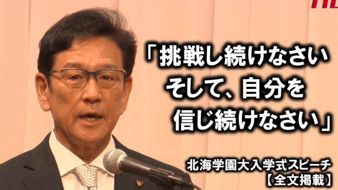 【全文掲載】“名将”栗山英樹監督が若者に送る熱いエール「挑戦し続けなさい、そして信じ続けなさい」　北海学園大学入学式|TBS NEWS DIG