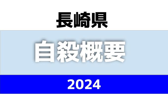 長崎県内の自殺者数214人　2020年と並び最少に　男性が7割・最多は70代【2024年】　|　長崎のニュース | 天気 | NBC長崎放送