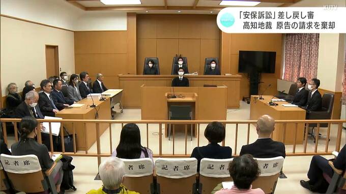 「安保訴訟」差し戻し審　高知地方裁判所　原告の請求を棄却|TBS NEWS DIG