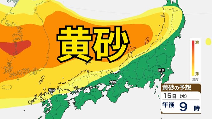 【黄砂情報】　日本列島に飛来の見込み→15日（木）は広い範囲で影響か　屋外の洗濯物やアレルギー対策などに注意　黄砂シミュレーション【気象庁  12日正午更新】|TBS NEWS DIG