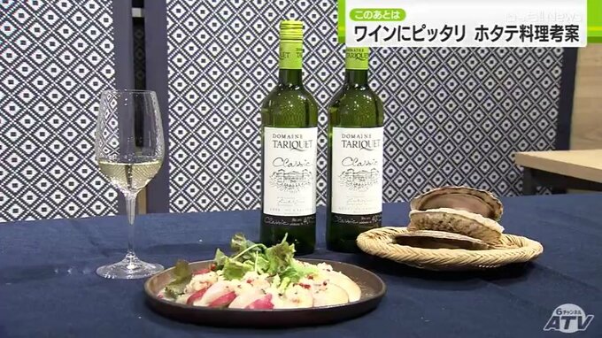 ホタテとワインで相乗効果！新レシピ考案で消費拡大へ　|　青森のニュース│ATV NEWS│青森テレビ