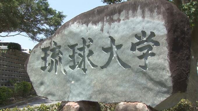 琉球大学の教員 非常勤講師に推薦の見返りに寄付金受領か　大学が調査　見返りなら贈収賄容疑の可能性　|　沖縄のニュース｜RBC 琉球放送