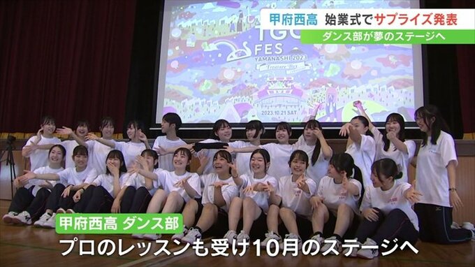 東京ガールズコレクション フェス　甲府西高校ダンス部が出演へ　10月に富士河口湖町で開催　|　山梨のニュース | ＵＴＹテレビ山梨