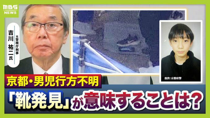 【京都小6男児行方不明】靴発見で「事件性が高くなってきている印象」元警視庁刑事が指摘　「画像を見るにきれいな状態。第三者が置いた可能性も」　今後のカギは靴の汗のDNA鑑定か|TBS NEWS DIG