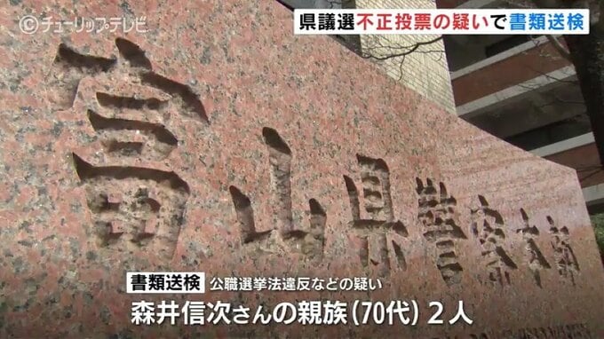 県議選 落選候補の親族2人が不正投票の疑い　富山県警が書類送検　|　富山のニュース｜天気・防災｜チューリップテレビ