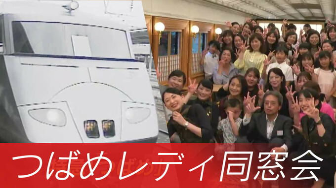 「この揺れ、この音、懐かしい！」特急つばめデビュー３０年「つばめレディ」同窓会…集まったのは９２年に運行が始まった７８７系つばめで客室乗務員だった「つばめレディ」たち　|　鹿児島のニュース｜MBC NEWS｜南日本放送