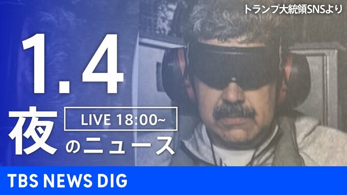 【LIVE】夜のニュース（Japan News Digest Live）最新情報など（1月4日）|TBS NEWS DIG