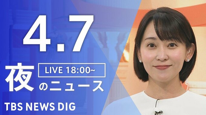 【LIVE】夜のニュース (Japan News Digest Live)　最新情報など（4月7日）|TBS NEWS DIG