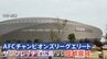 今夜サッカー日中戦 中国のスタジアム周辺は警戒態勢　「日本サポーターは専用バスで入退場」が義務　ACLでJ1広島が対戦|TBS NEWS DIG