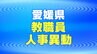 【東予地区 小・中学校】愛媛県教職員 人事異動2023 全教職員掲載　|　愛媛のニュース - Nスタえひめ｜あいテレビは6チャンネル