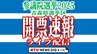 【LIVE】開票速報　参議院選挙2025　青森県選挙区【参院選2025】　|　青森のニュース│ATV NEWS│青森テレビ