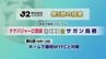 テゲバジャーロ宮崎の結果　|　MRTニュース ｜ ＭＲＴ宮崎放送