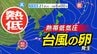 【台風情報】「台風のたまご＝熱帯低気圧」発生  台風24号は熱帯低気圧に変わる【雨風シミュレーション23日（木）～28日（火）】沖縄･奄美･種子屋久は大雨に警戒【台風情報2025】|TBS NEWS DIG