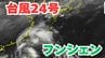 【台風情報】「台風24号」今後の進路は？雨風シミレーション＆今後16日間の天気シミュレーション【気象庁 19日午後3時50分発表】　|TBS NEWS DIG