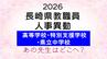 長崎県教職員人事2026　あの先生はどこへ？高校・特別支援・県立中（異動・退職・新任）全掲載|TBS NEWS DIG