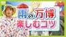 【雨の万博】ストレス少なく過ごすにはどうすれば？必需品は「敷き物＆温かい飲み物」　天候に左右されない「コモンズ館」もオススメ|TBS NEWS DIG