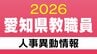 愛知県 教職員の人事異動【小学校①】教員 あの先生どこ行った？ 2026年度(令和8年度)　|　名古屋・愛知・岐阜・三重のニュース【CBC news】 | CBC web