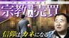 脱税･マネーロンダリング目的の恐れも…売買される寺や神社 宗教法人のブローカーを直撃 国も警戒する取引の実態　|　名古屋・愛知・岐阜・三重のニュース【CBC news】 | CBC web