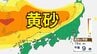 【黄砂情報】　日本列島に飛来の見込み→15日（木）は広い範囲で影響か　屋外の洗濯物やアレルギー対策などに注意　黄砂シミュレーション【気象庁  12日正午更新】　|　岡山・香川のニュース | 天気 | RSK山陽放送