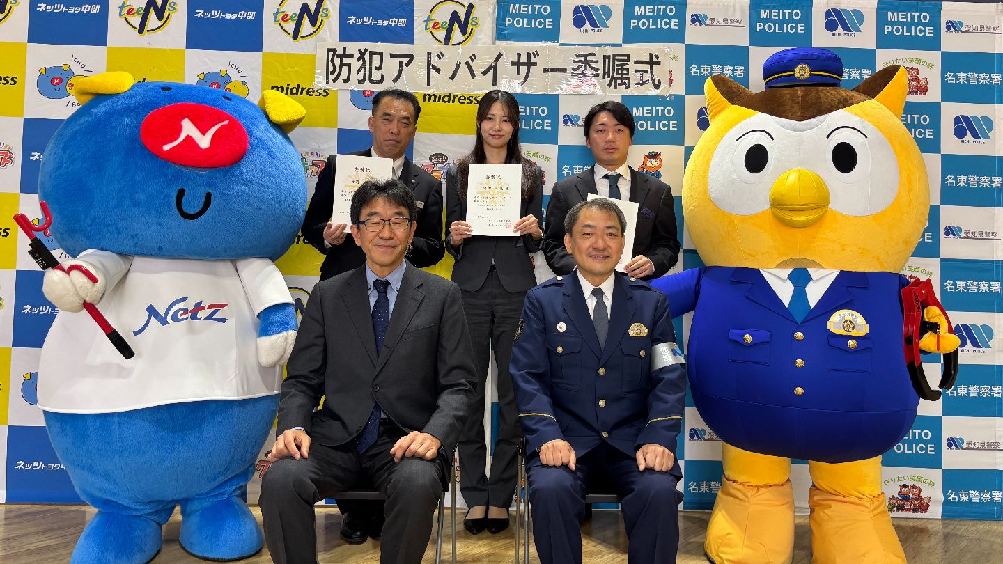 ネッツトヨタ中部スタッフらに｢防犯アドバイザー｣委嘱 顧客に自動車盗
