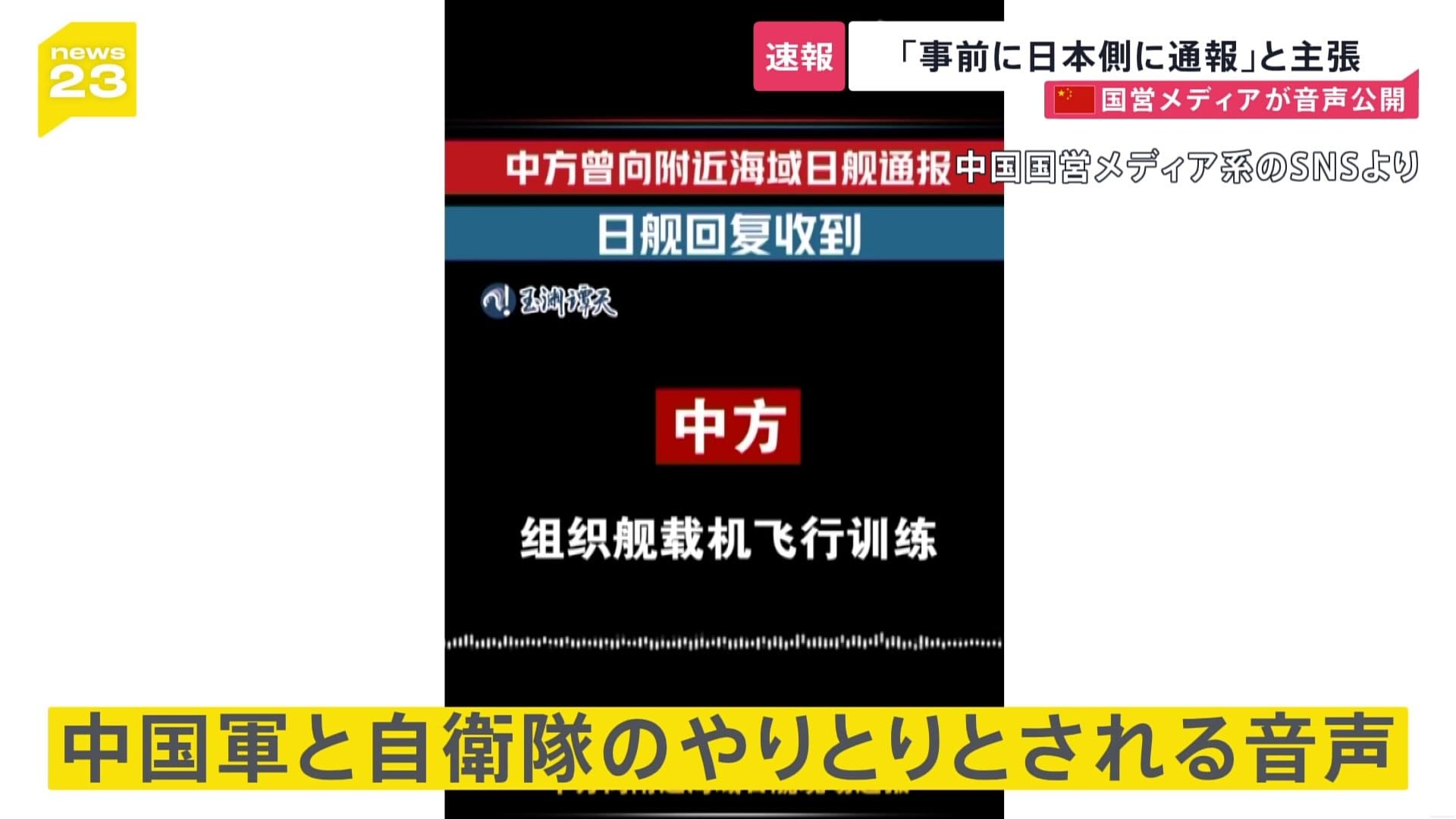 中国国営メディア「事前に日本側に通報した」 中国軍機による自衛隊機