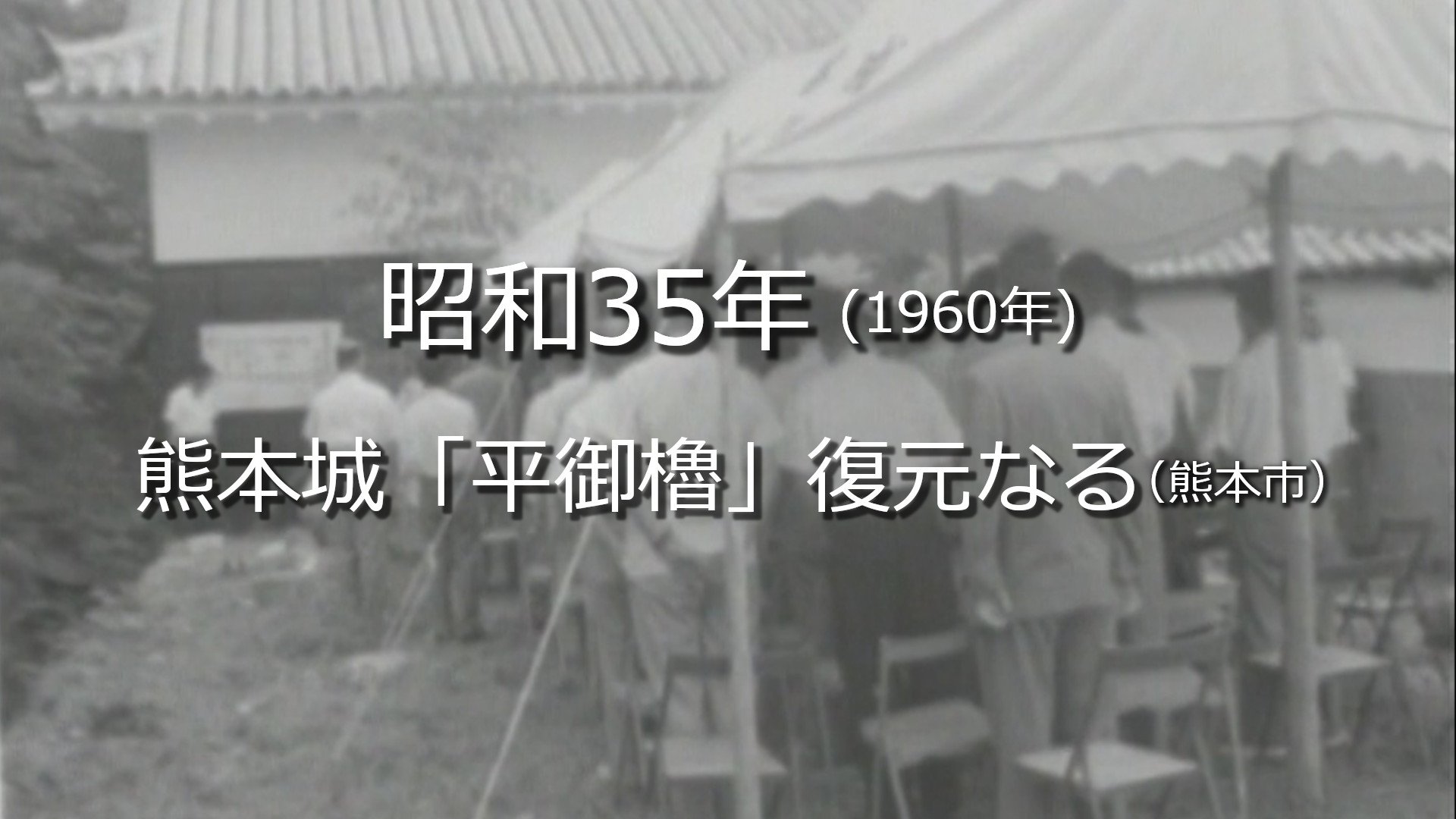熊本城「平御櫓」の復元落成式（熊本市）【昭和35年・1960年】～RKK