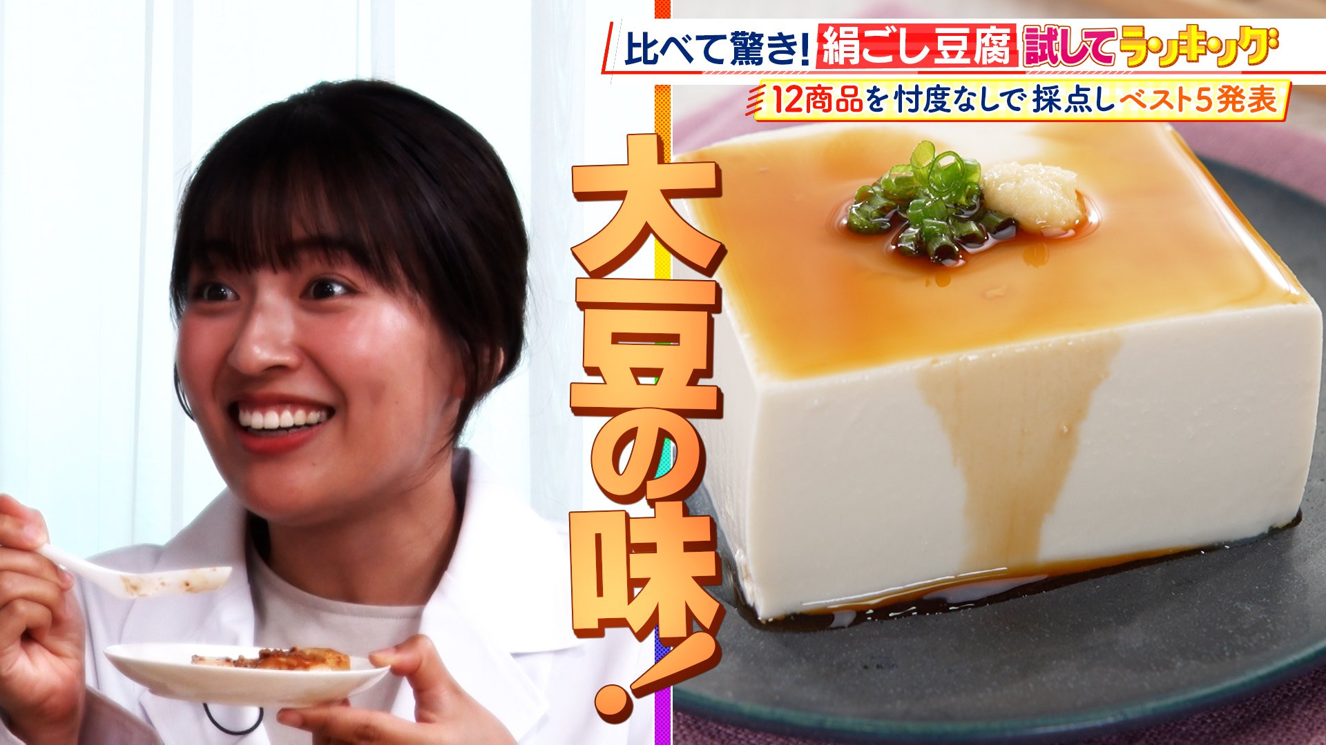 ひたすら試してランキング「絹ごし豆腐」冷ややっこで使うなら？麻婆