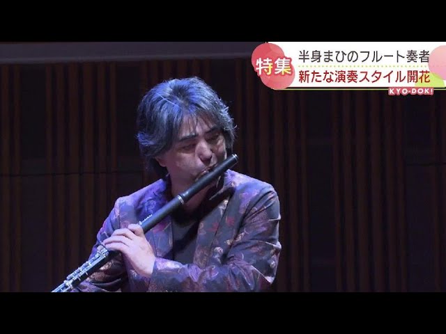 違う感覚を持てたのでラッキー」練習中に倒れ“右半身不随” のフルート