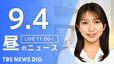 【ニュースライブ】昼のニュース（Japan News Digest Live）最新情報など（9月4日）|TBS NEWS DIG
