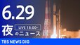 【LIVE】夜のニュース（Japan News Digest Live）最新情報など（6月29日）|TBS NEWS DIG