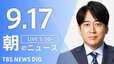 【ニュースライブ】朝のニュース（Japan News Digest Live）最新情報など（9月17日）|TBS NEWS DIG