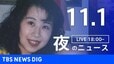 【LIVE】夜のニュース（Japan News Digest Live）最新情報など（11月1日）|TBS NEWS DIG