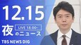 【LIVE】夜のニュース(Japan News Digest Live) 最新情報など（12月15日）|TBS NEWS DIG