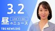 【LIVE】昼のニュース 最新情報など（3月2日）|TBS NEWS DIG